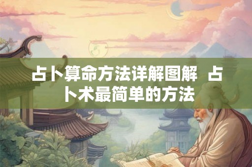 占卜算命方法详解图解  占卜术最简单的方法