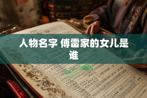人物名字 傅雷家的女儿是谁