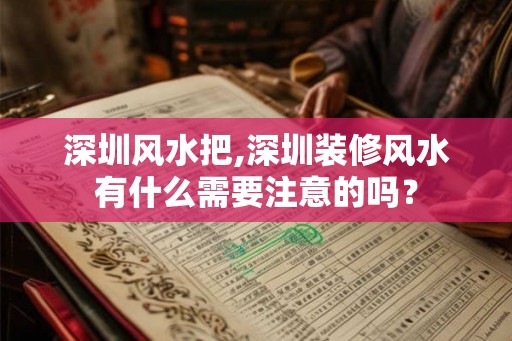 深圳风水把,深圳装修风水有什么需要注意的吗？