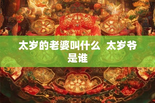 太岁的老婆叫什么  太岁爷是谁