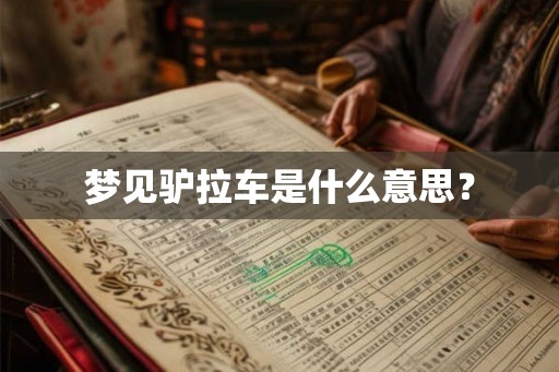 梦见驴拉车是什么意思？