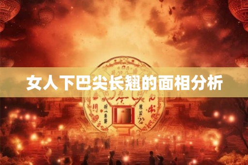 女人下巴尖长翘的面相分析