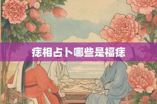 痣相占卜哪些是福痣