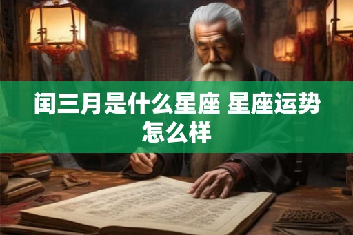 闰三月是什么星座 星座运势怎么样
