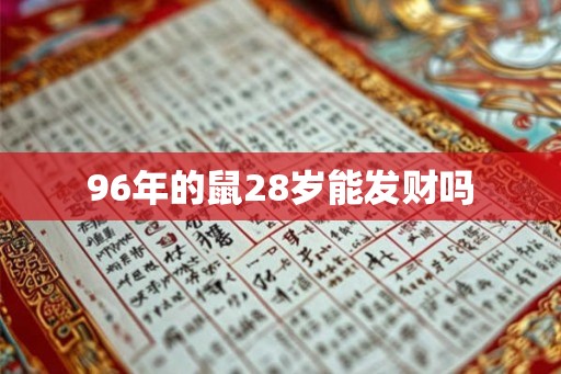 96年的鼠28岁能发财吗