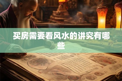 买房需要看风水的讲究有哪些