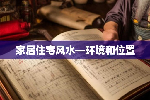 家居住宅风水—环境和位置