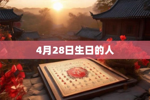 4月28日生日的人