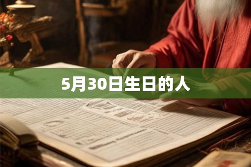 5月30日生日的人