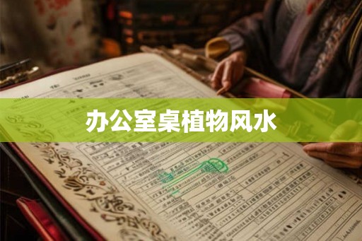 办公室桌植物风水