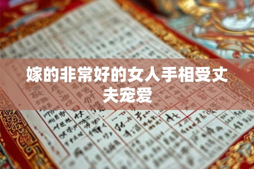嫁的非常好的女人手相受丈夫宠爱