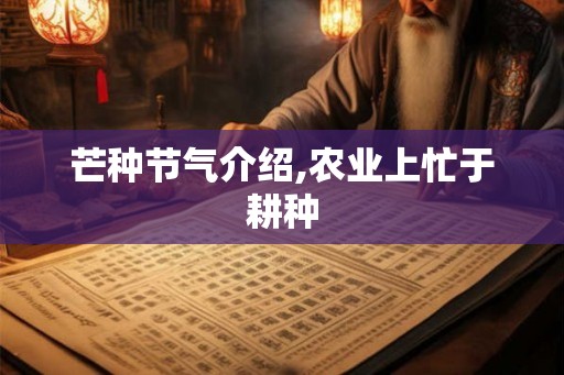 芒种节气介绍,农业上忙于耕种 芒种节气介绍,农业上忙于耕种