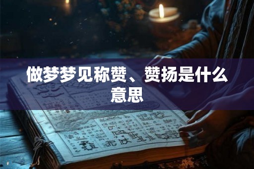 做梦梦见称赞、赞扬是什么意思