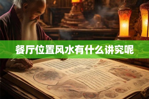 餐厅位置风水有什么讲究呢