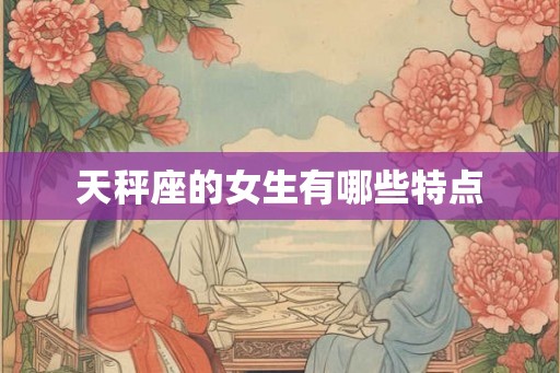 天秤座的女生有哪些特点