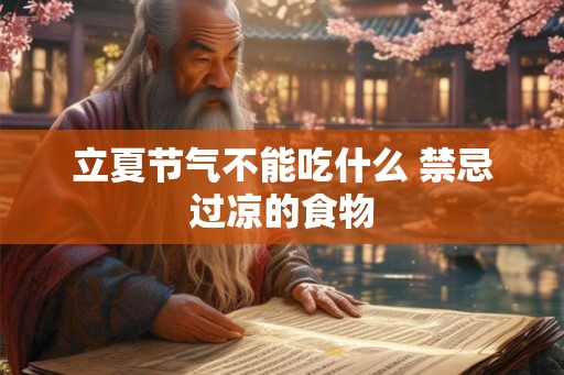 立夏节气不能吃什么 禁忌过凉的食物