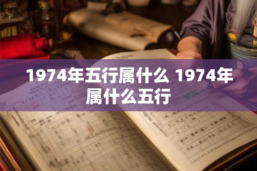 1974年五行属什么 1974年属什么五行