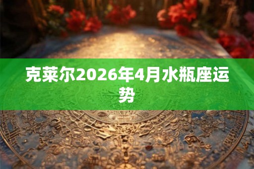 克莱尔2026年4月水瓶座运势