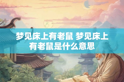 梦见床上有老鼠 梦见床上有老鼠是什么意思