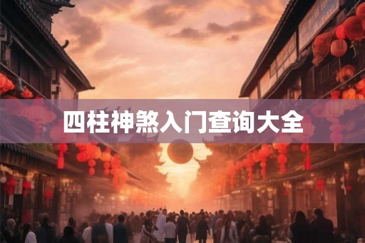 四柱神煞入门查询大全