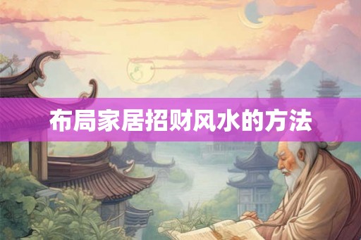 布局家居招财风水的方法