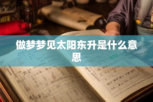做梦梦见太阳东升是什么意思