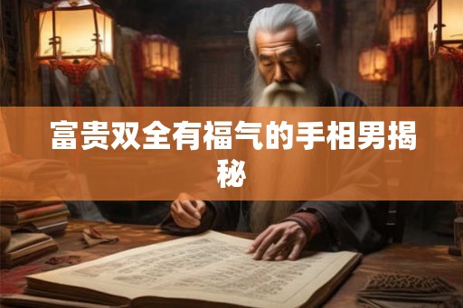 富贵双全有福气的手相男揭秘