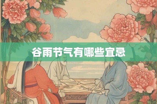 谷雨节气有哪些宜忌