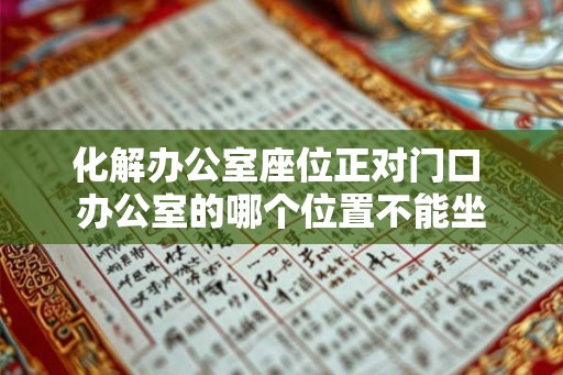 化解办公室座位正对门口 办公室的哪个位置不能坐