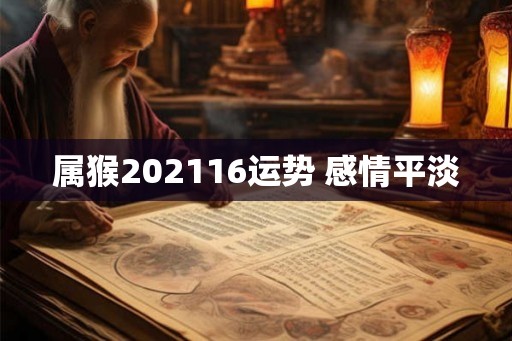 属猴202116运势 感情平淡