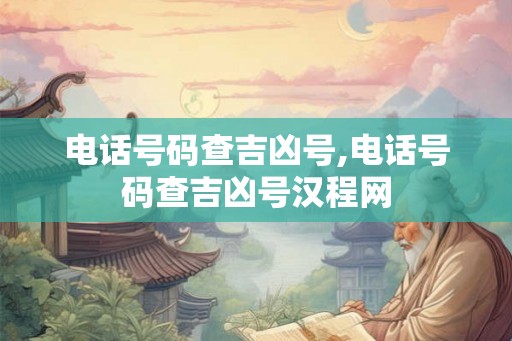 电话号码查吉凶号,电话号码查吉凶号汉程网