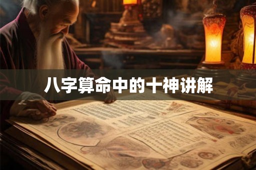 八字算命中的十神讲解