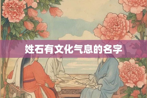 姓石有文化气息的名字