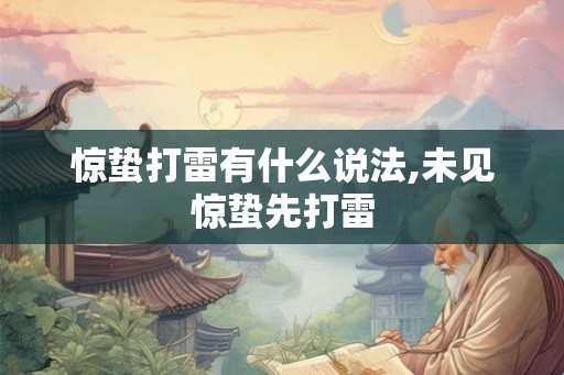 惊蛰打雷有什么说法,未见惊蛰先打雷