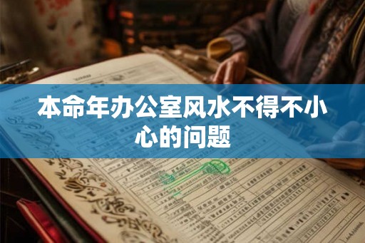 本命年办公室风水不得不小心的问题