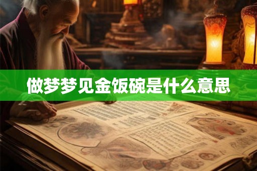 做梦梦见金饭碗是什么意思