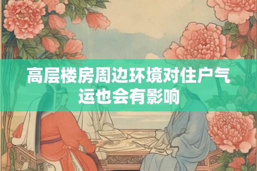 高层楼房周边环境对住户气运也会有影响