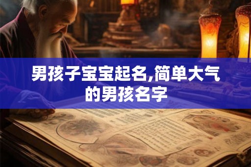 男孩子宝宝起名,简单大气的男孩名字
