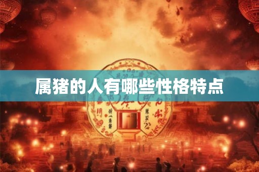 属猪的人有哪些性格特点