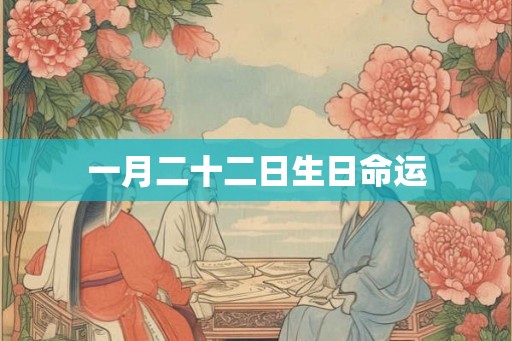 一月二十二日生日命运