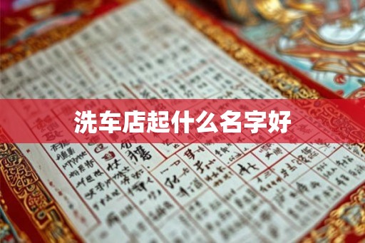 洗车店起什么名字好