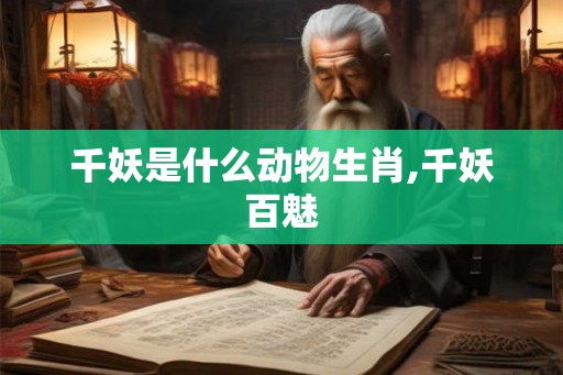 千妖是什么动物生肖,千妖百魅