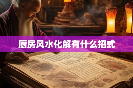 厨房风水化解有什么招式