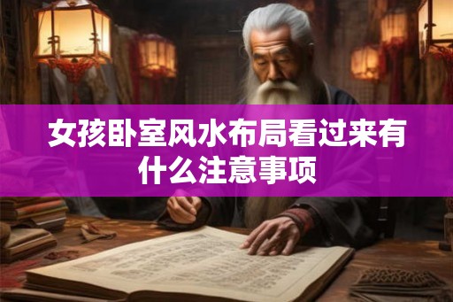 女孩卧室风水布局看过来有什么注意事项