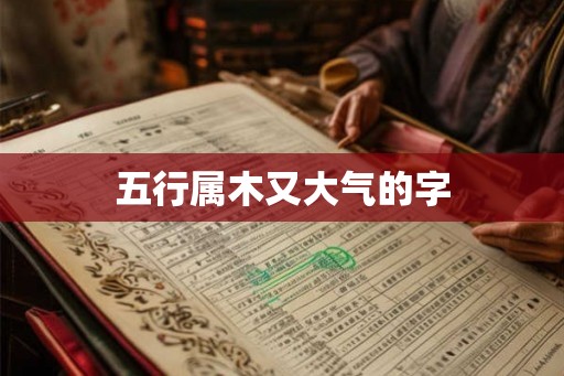 五行属木又大气的字
