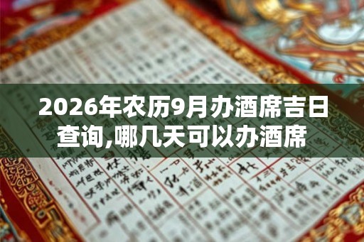 2026年农历9月办酒席吉日查询,哪几天可以办酒席