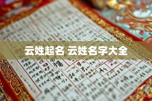 云姓起名 云姓名字大全