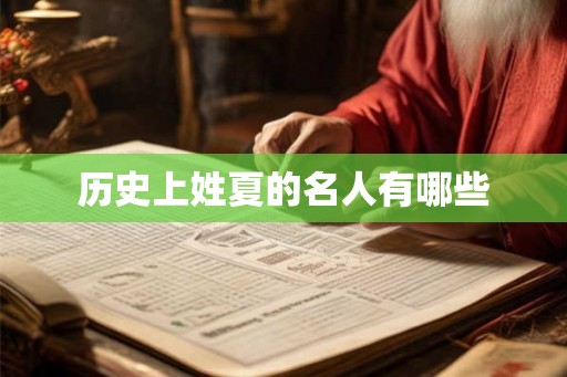 历史上姓夏的名人有哪些