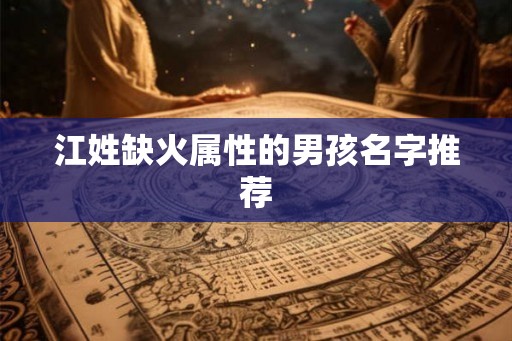 江姓缺火属性的男孩名字推荐