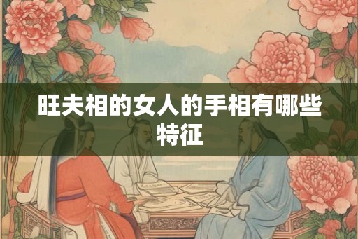 旺夫相的女人的手相有哪些特征